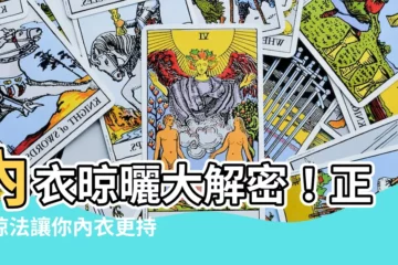 【內衣晾曬】內衣晾曬大解密！正確晾法讓你內衣更持久！