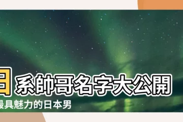 【日本男生名】日系帥哥名字大公開！最具魅力的日本男生名