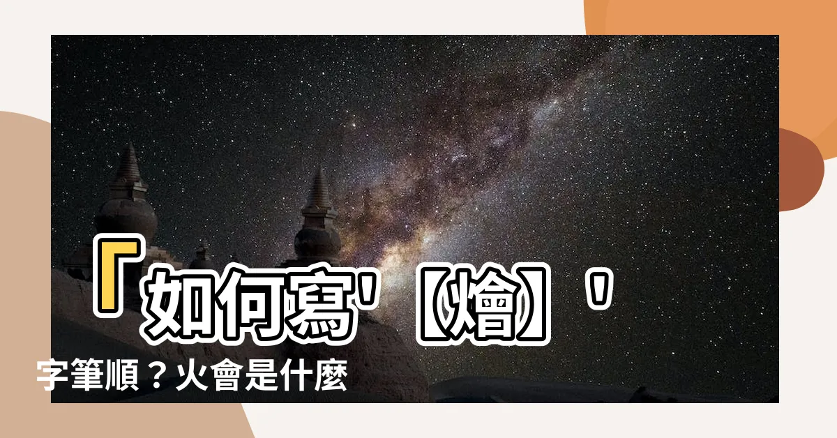 【火會】「如何寫'【燴】'字筆順？火會是什麼字，怎麼讀和寫？」