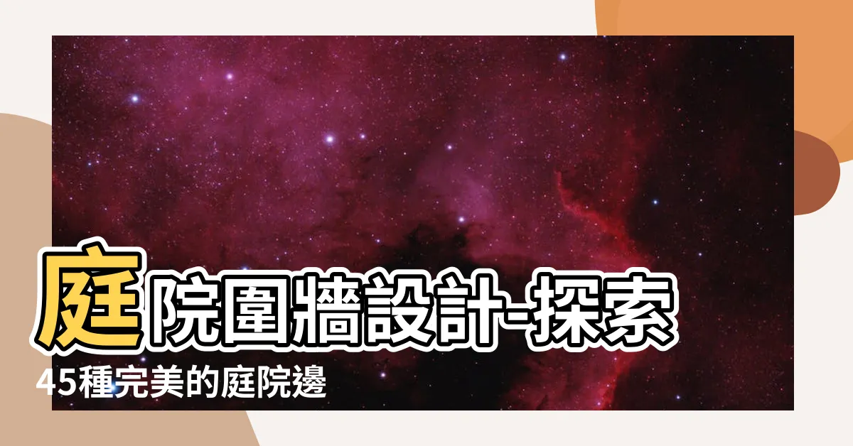 【庭院圍牆設計】庭院圍牆設計-探索45種完美的庭院邊界！