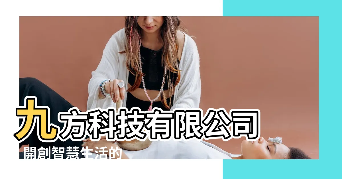 【9 方】九方科技有限公司 - 開創智慧生活的9 方