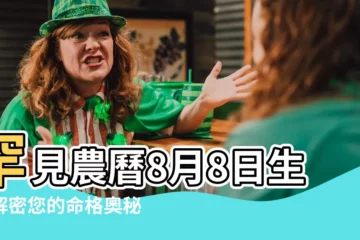 【農曆8月8日出生】罕見農曆8月8日生！解密您的命格奧秘