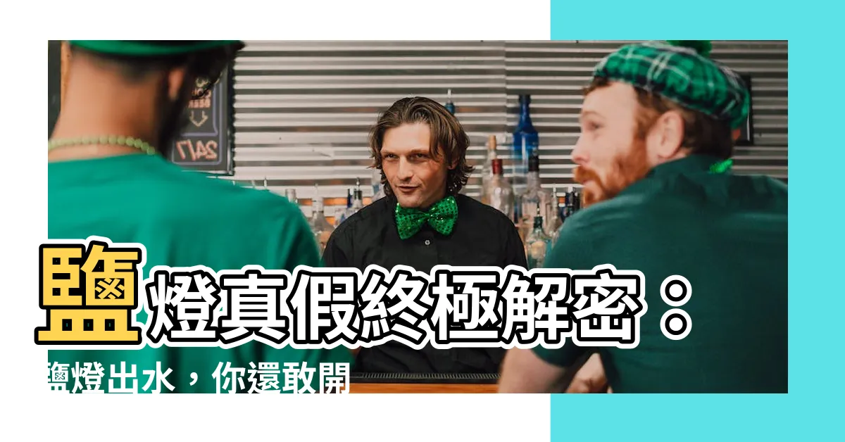 【鹽燈出水】鹽燈真假終極解密：鹽燈出水，你還敢開著它睡覺嗎？