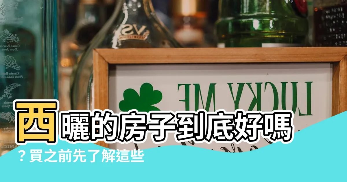 【西曬的房子好嗎】西曬的房子到底好嗎？買之前先瞭解這些優缺點！