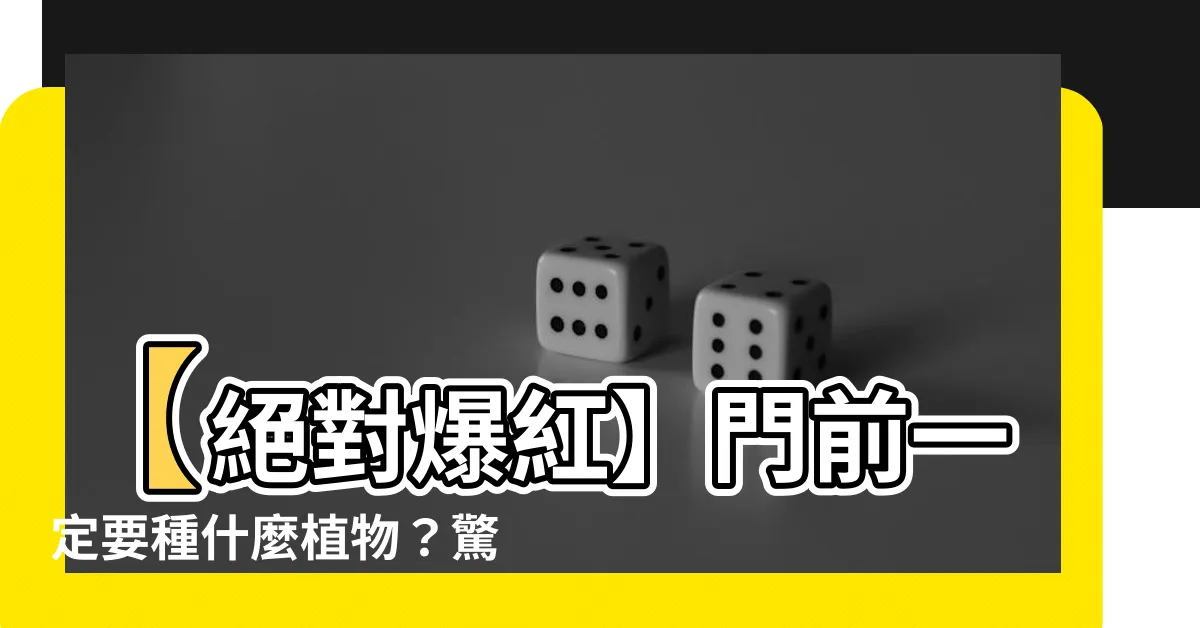 【門前適合種什麼植物】【絕對爆紅】門前一定要種什麼植物？驚爆高級風水秘訣！