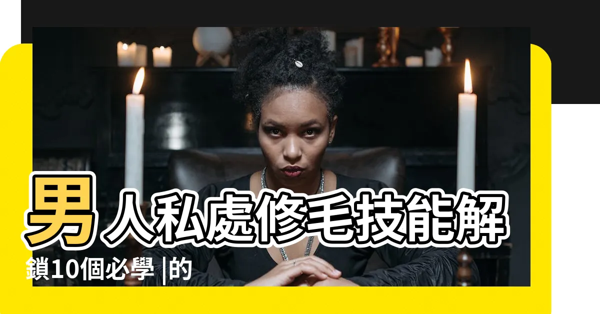 【陰毛長度】男人私處修毛技能解鎖10個必學 |的小知識 |上牀好口碑的最後一里路 |