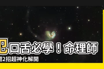【犯口舌 化解】犯口舌必學！命理師公開2招超神化解開大絕