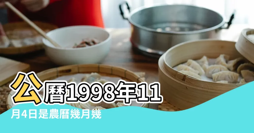 公曆1998年11月4日是農曆幾月幾號 |屬什麼生肖 |1998年11月4日農曆多少號 |【1998年11月4號農曆】