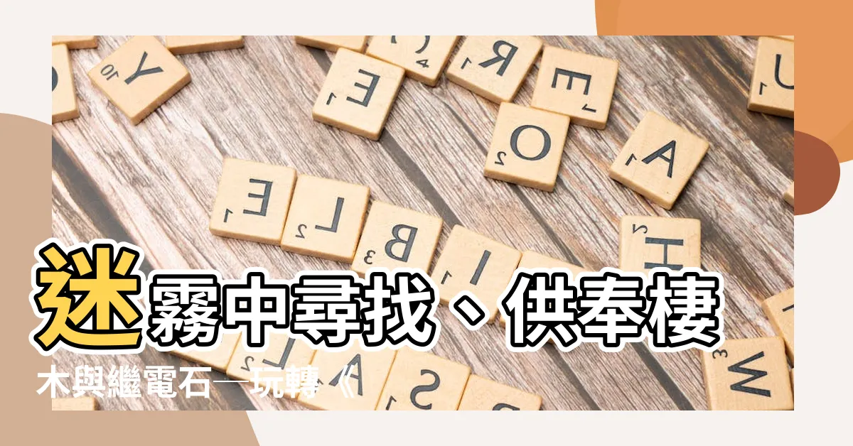【循著迷霧找到並供奉棲木 繼電石】迷霧中尋找、供奉棲木與繼電石─玩轉《原神》任務