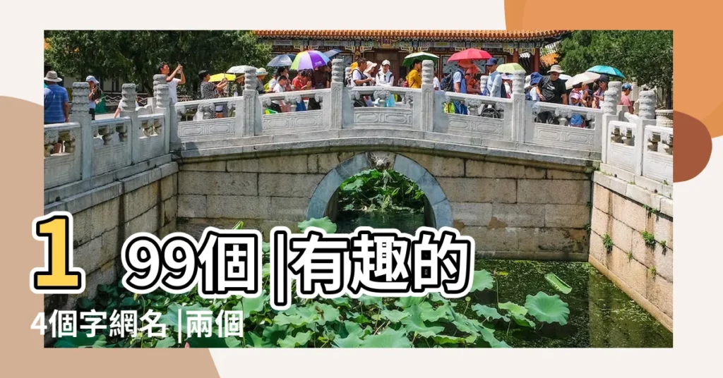 199個 |有趣的4個字網名 |兩個字的網名深奧 |【四個字深奧網名】