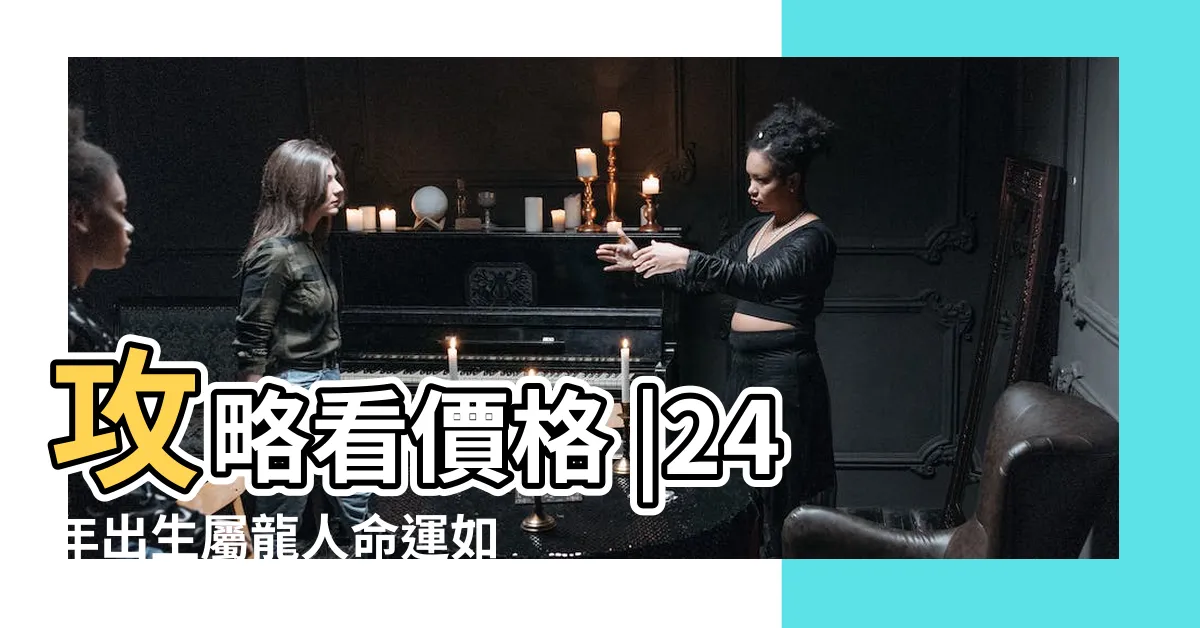 【2024 金龍年】攻略看價格 |24年出生屬龍人命運如何 |央行2024金龍年紀念幣預購開跑 |