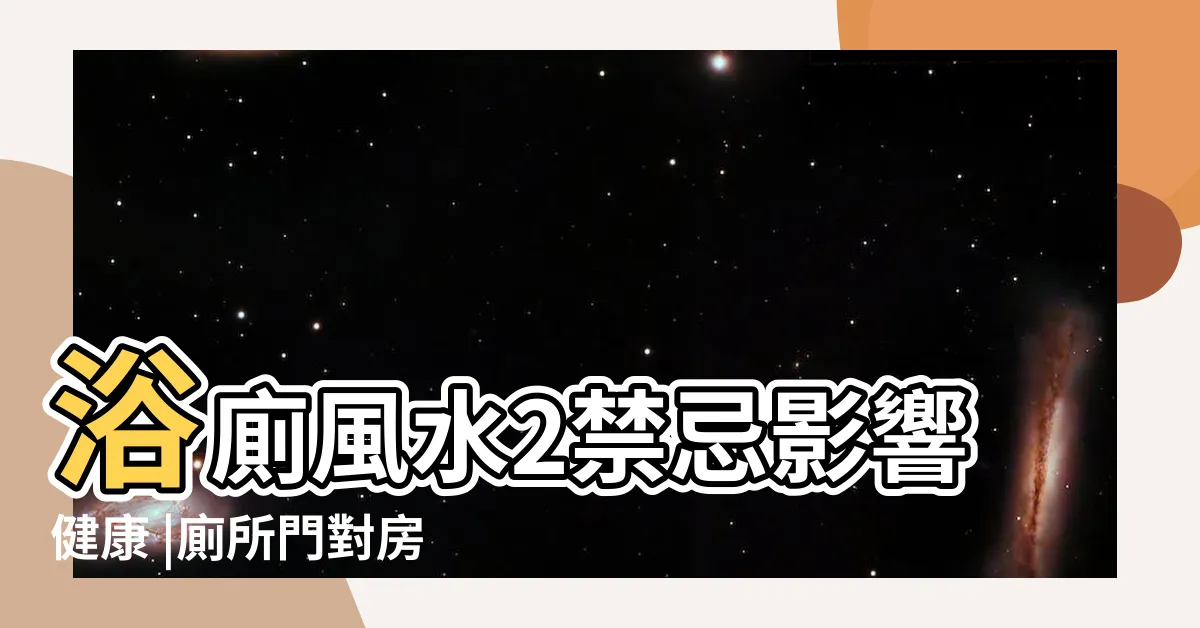 【廁所對牀化解】浴廁風水2禁忌影響健康 |廁所門對房間門恐生大病 |廁所門衝牀 |