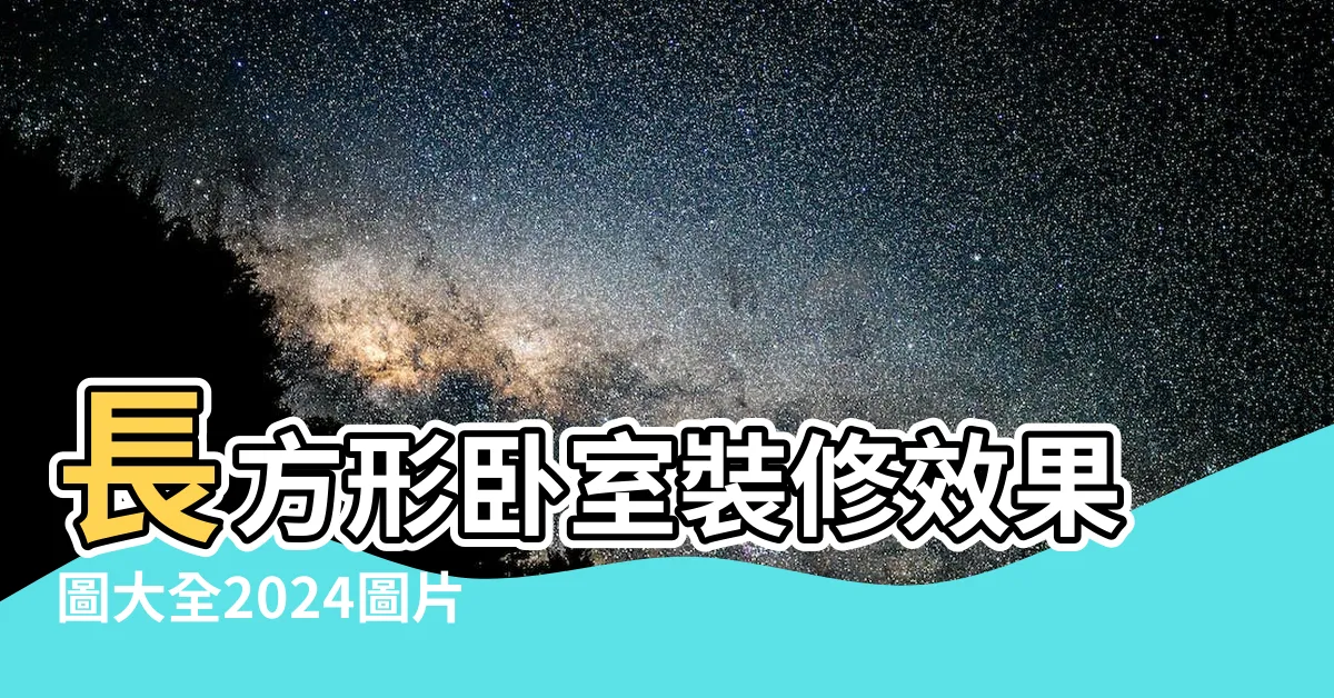 【長方形卧室設計】長方形卧室裝修效果圖大全2024圖片 |長方形卧室佈局裝修效果圖 |長方形卧室 |