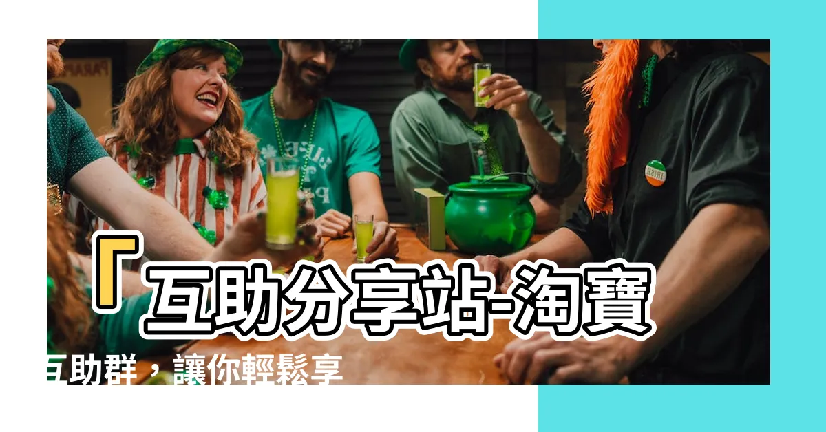 【淘寶互助羣】「互助分享站-淘寶互助羣，讓你輕鬆享受淘寶好康」