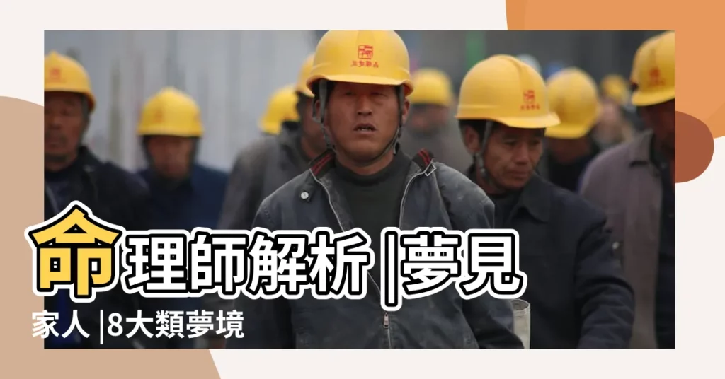 命理師解析 |夢見家人 |8大類夢境 |【夢見在家和爸媽在一起】