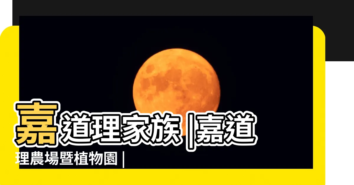 【嘉道理】嘉道理家族 |嘉道理農場暨植物園 |嘉道理家族 |