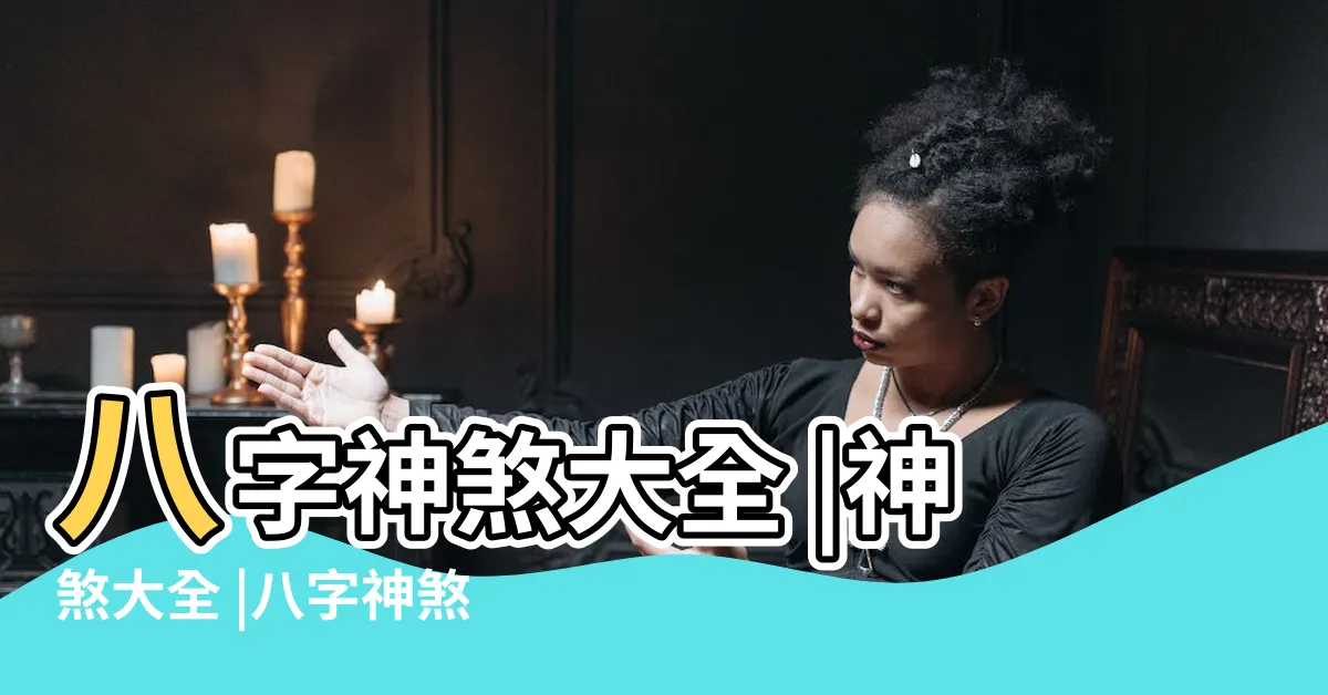 【神煞大全】八字神煞大全 |神煞大全 |八字神煞大全 |