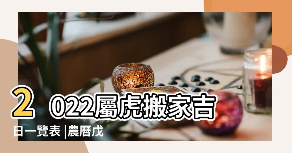 2022屬虎搬家吉日一覽表 |農曆戊戌年六月二十七 |黃曆早知道 |【2018年8月18號屬虎搬家好嗎】