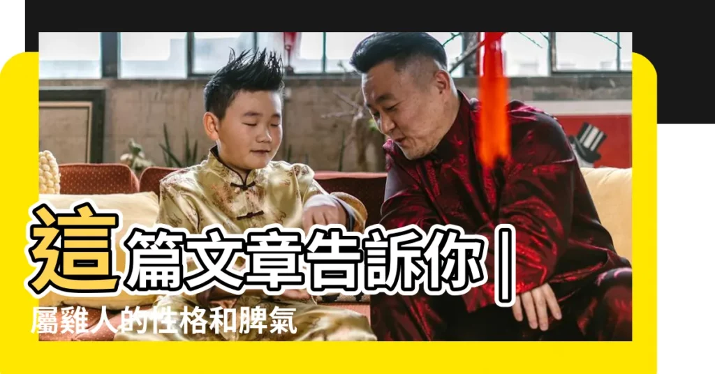 這篇文章告訴你 |屬雞人的性格和脾氣 |生肖屬雞的人品怎麼樣 |【屬雞的人一般性格是怎麼樣的】