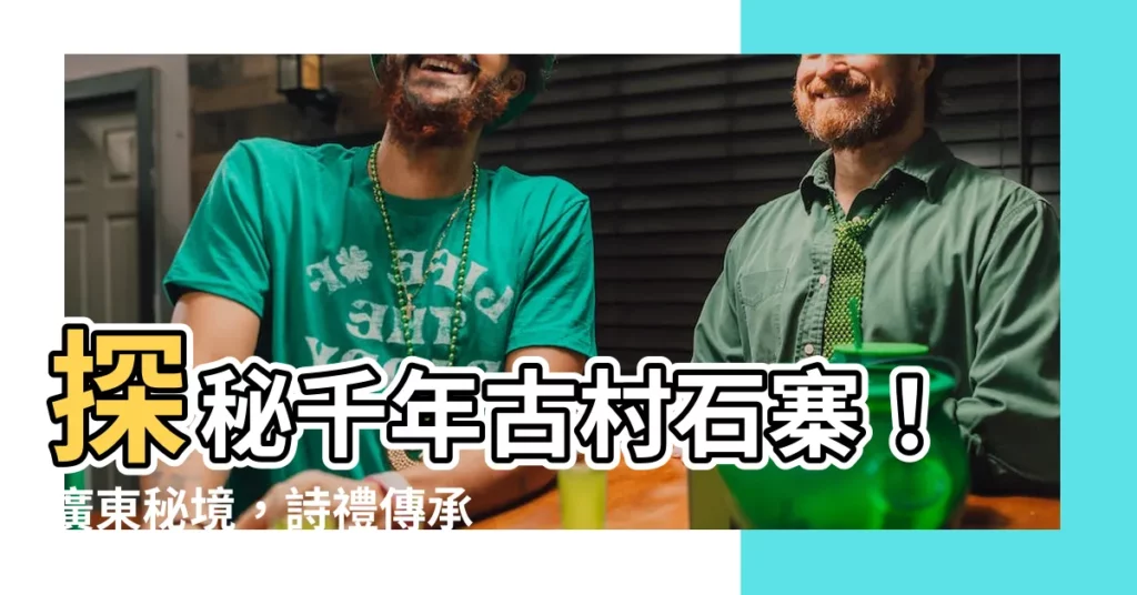 【石砦】探秘千年古村石寨！廣東秘境，詩禮傳承，驚艷世人