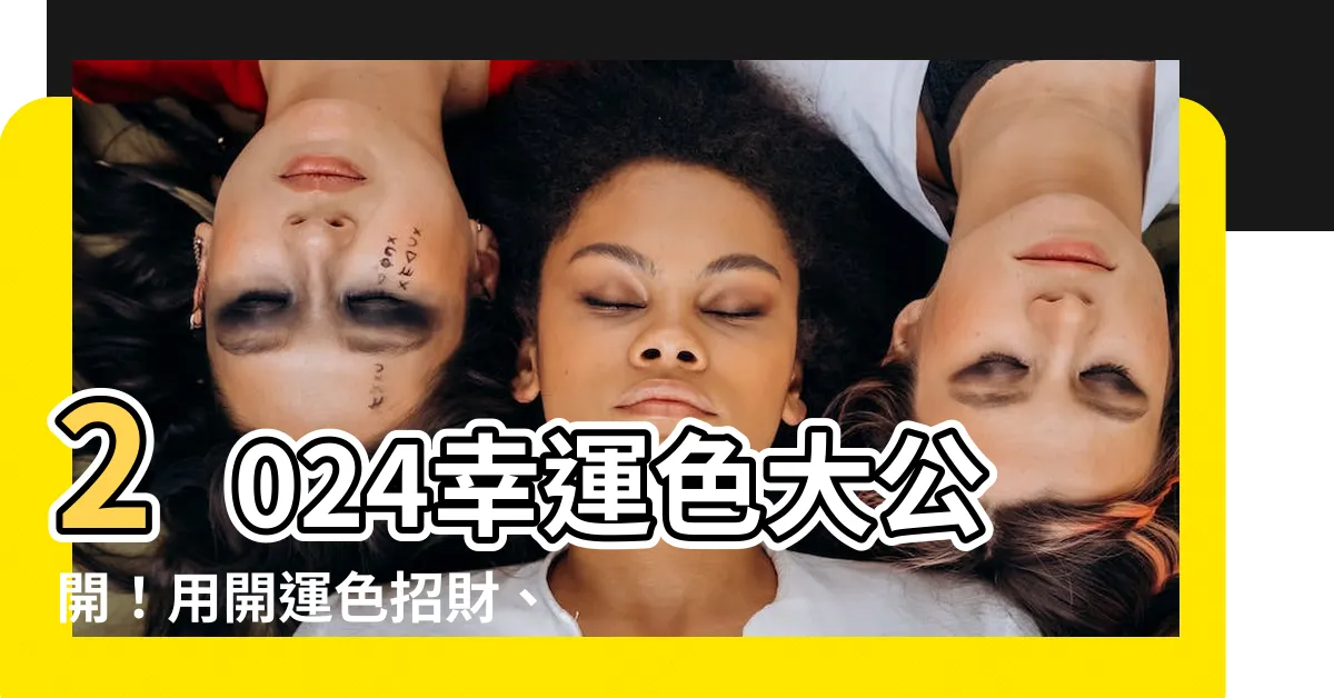 【2024 幸運色】2024幸運色大公開！用開運色招財、旺運