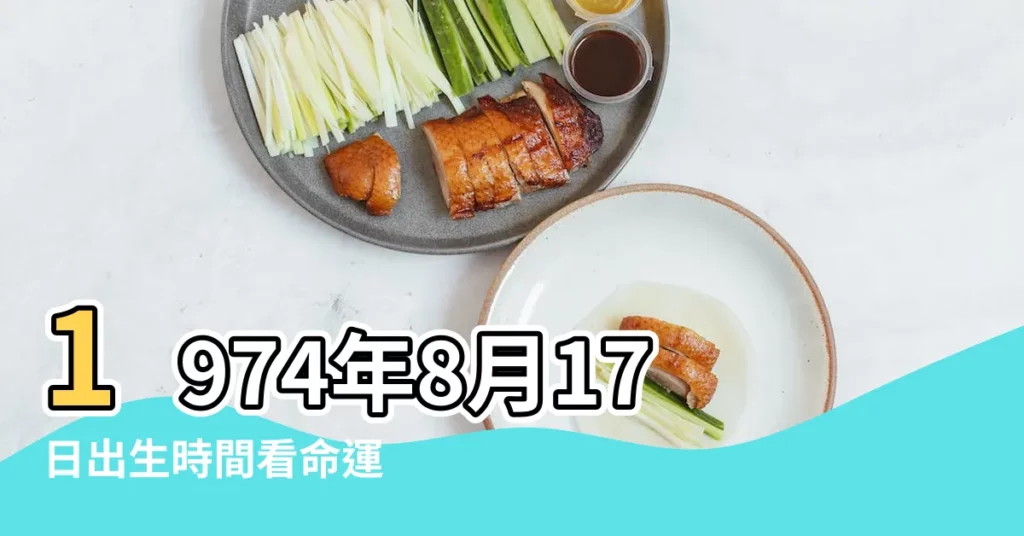 1974年8月17日出生時間看命運 |1974年8月17日出生日期看命運 |生日測試性格 |【1974年屬虎8月17出生的命運怎麼樣】