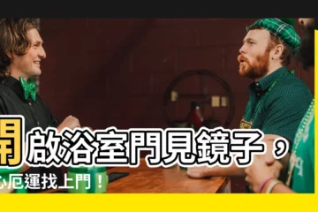 【開門見鏡浴室】開啟浴室門見鏡子，小心厄運找上門！
