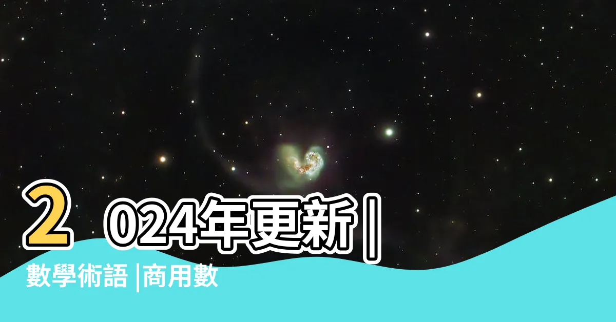 【商數是什麼】2024年更新 |數學術語 |商用數學系必看攻略 |