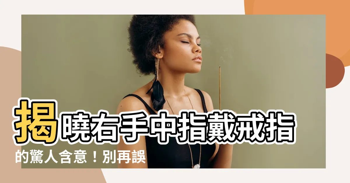 【右手中指 戒指】揭曉右手中指戴戒指的驚人含意！別再誤會它的真正意思