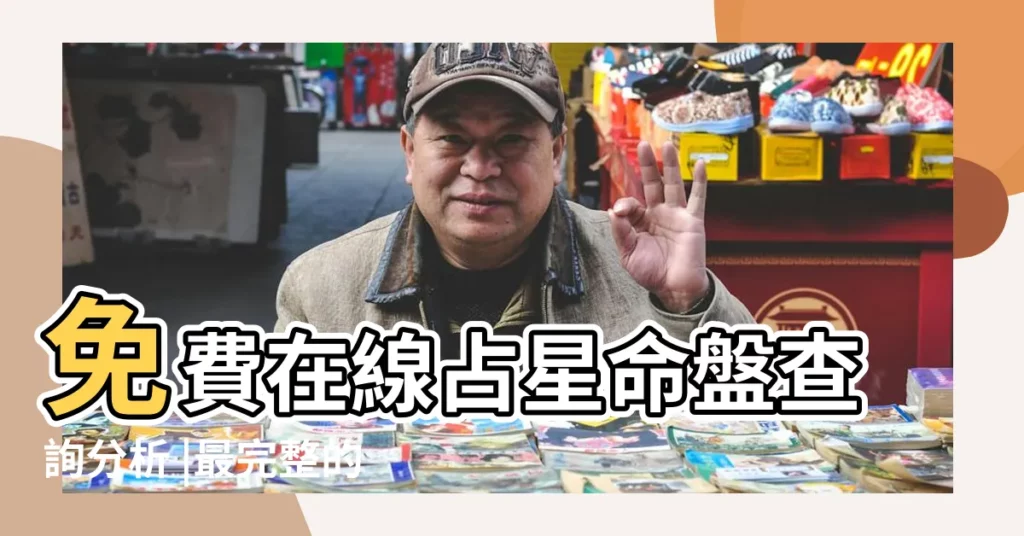 免費在線占星命盤查詢分析 |最完整的星盤最閃亮解析 |星座命盤 |【免費星盤排盤分析】