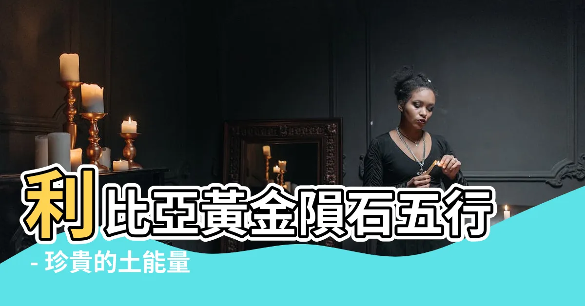 【利比亞黃金隕石五行】利比亞黃金隕石五行 - 珍貴的土能量工具