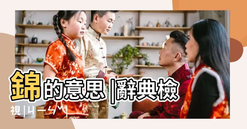 錦的意思 |辭典檢視 |ㄐㄧㄣˇ |【錦字意思】