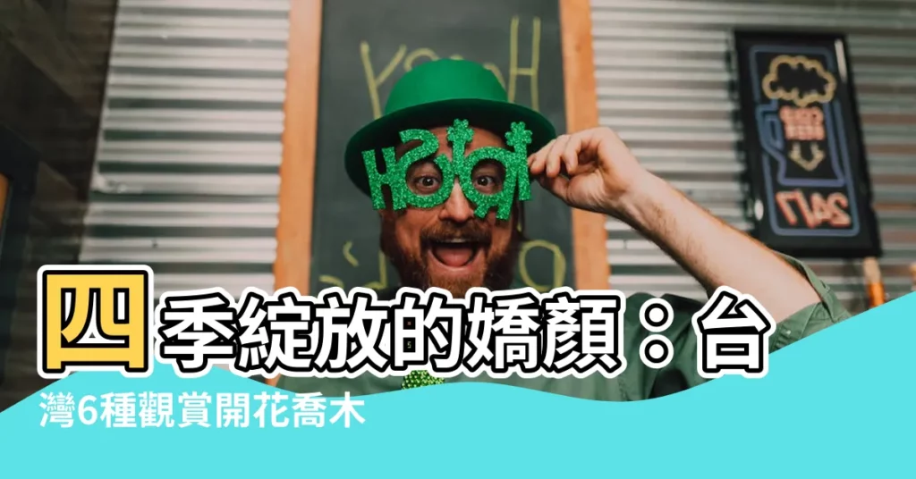 【四季開花喬木】四季綻放的嬌顏：台灣6種觀賞開花喬木不容錯過