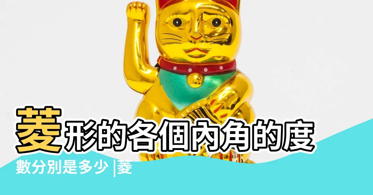 【菱形角度】菱形的各個內角的度數分別是多少 |菱形的邊角與對角線性質 |