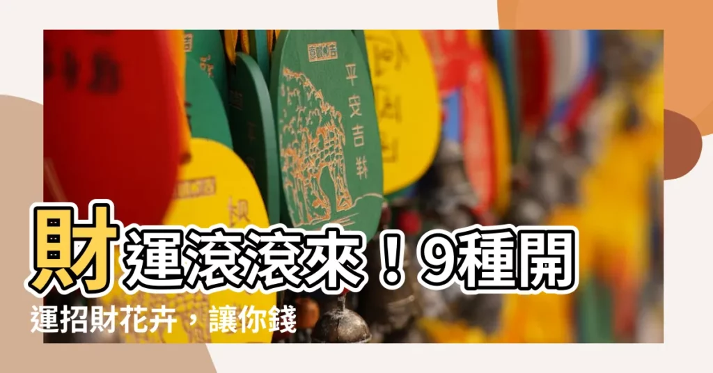 【招財花卉】財運滾滾來！9種開運招財花卉，讓你錢兔似錦
