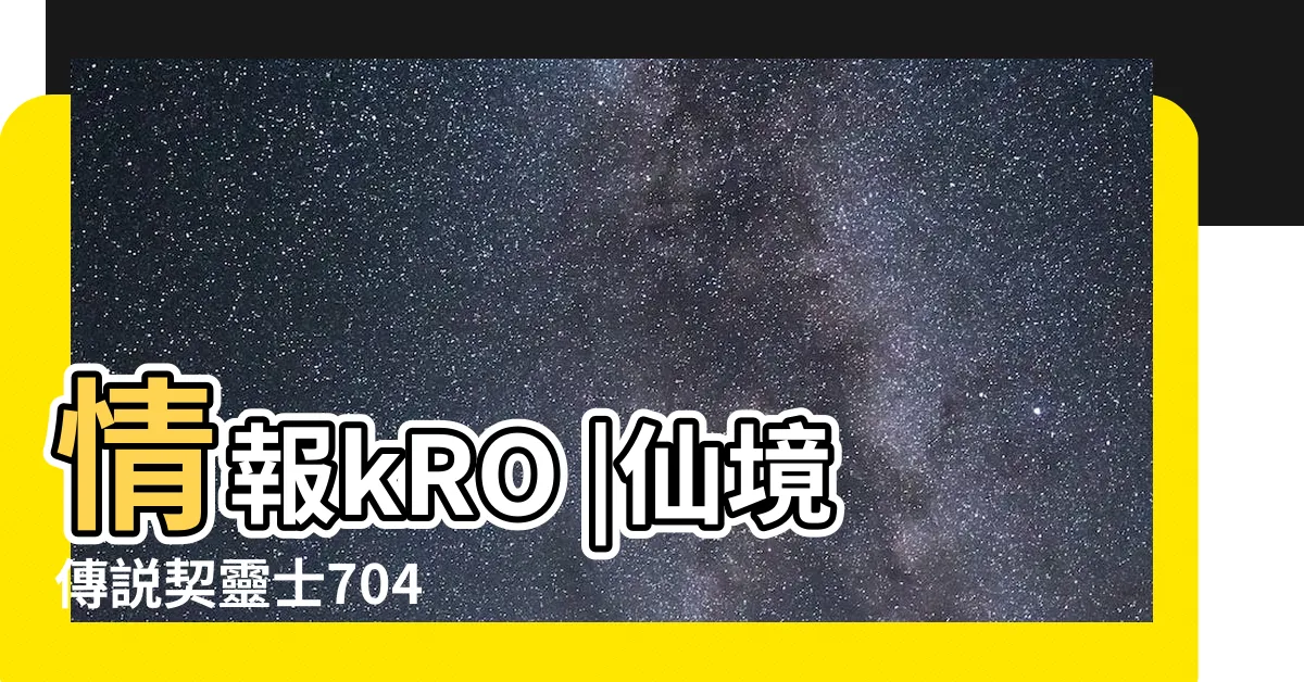 【四方五行陣】情報kRO |仙境傳説契靈士704 |連技Combo |