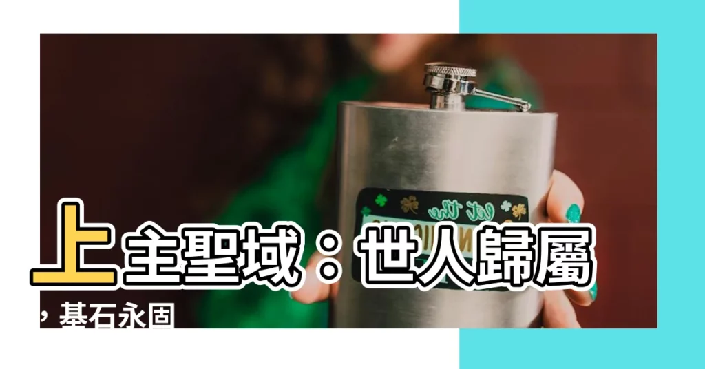 【上主庭院】上主聖域：世人歸屬，基石永固