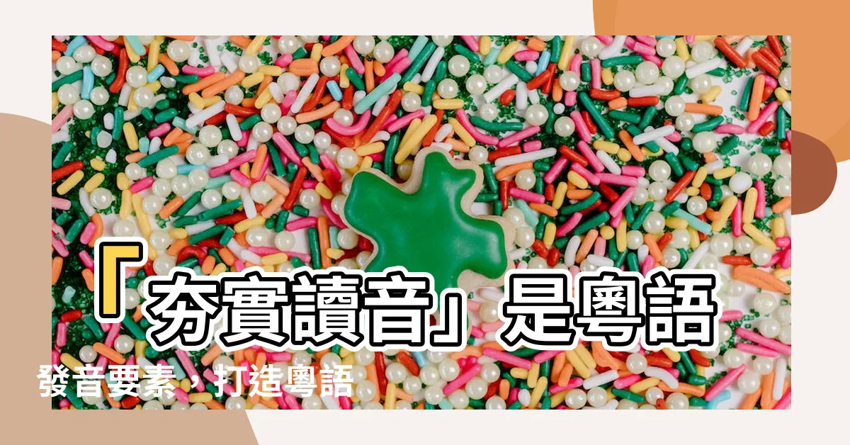 【夯實讀音】「夯實讀音」是粵語發音要素，打造粵語審音配詞字庫