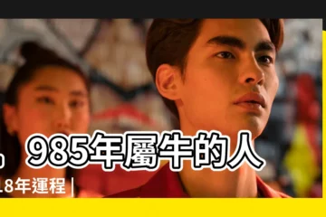 【1985年牛2018年每月】1985年屬牛的人2018年運程 |1985年2018年每月運勢 |1985年屬牛的人2018年運程衞士WVVS帶你看運勢 |
