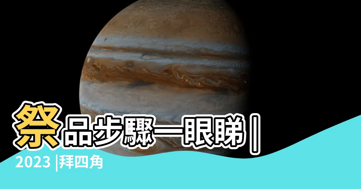 【拜四角擇日】祭品步驟一眼睇 |2023 |拜四角簡易版 |