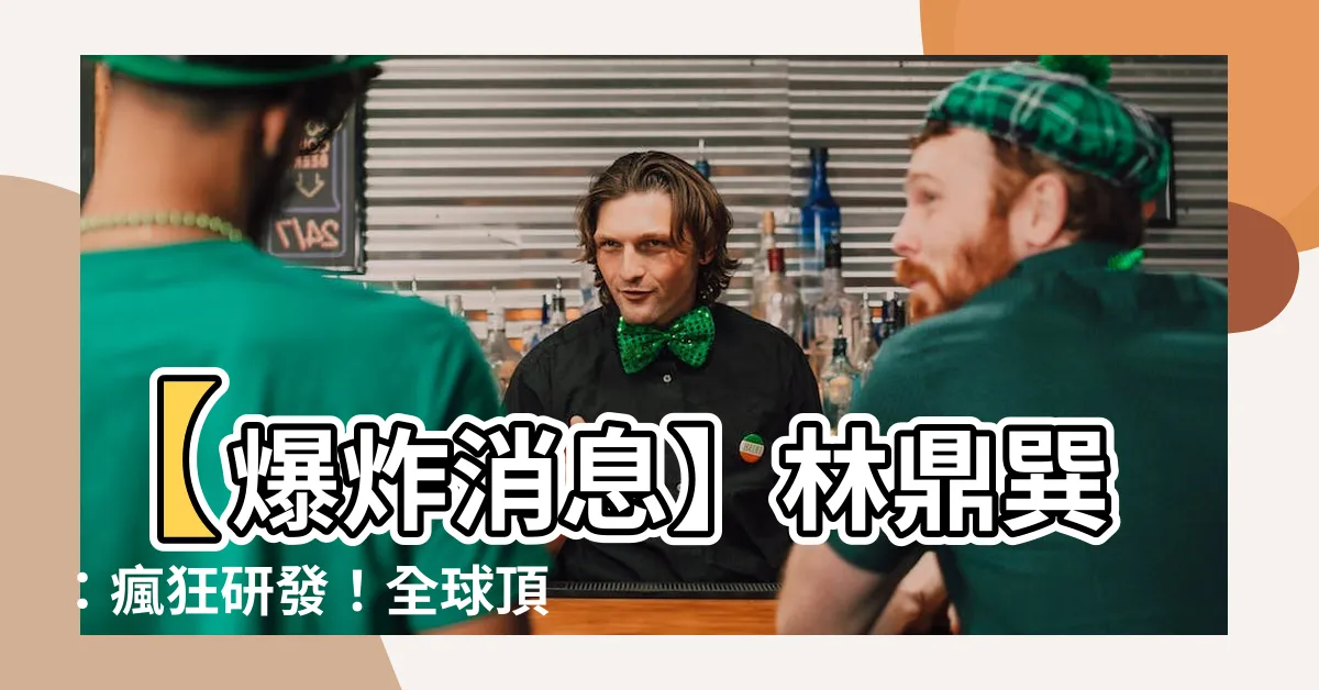 【林鼎巽】【爆炸消息】林鼎巽：瘋狂研發！全球頂尖風水堪輿工坊引領潮流！