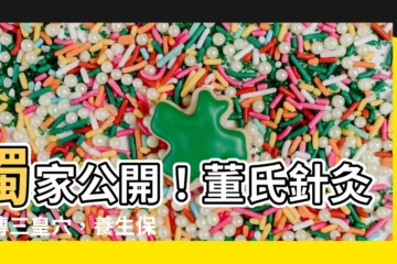 【三皇穴】獨家公開！董氏針灸秘傳三皇穴，養生保健不再是難事