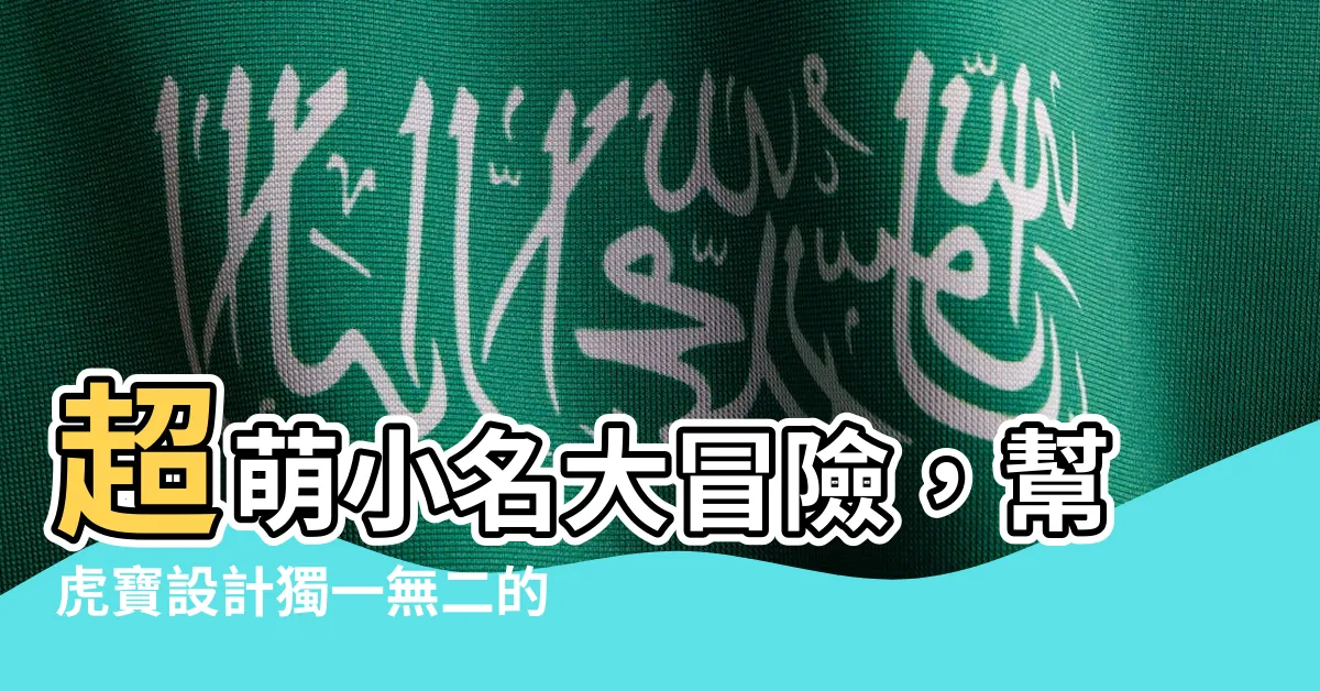 【小名綽號】超萌小名大冒險，幫虎寶設計獨一無二的專屬綽號！