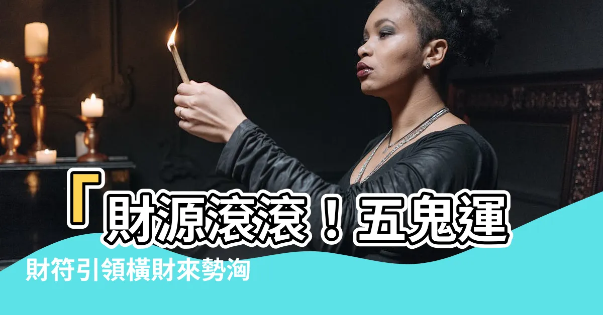 【五鬼運財符】「財源滾滾！五鬼運財符引領橫財來勢洶洶！」
