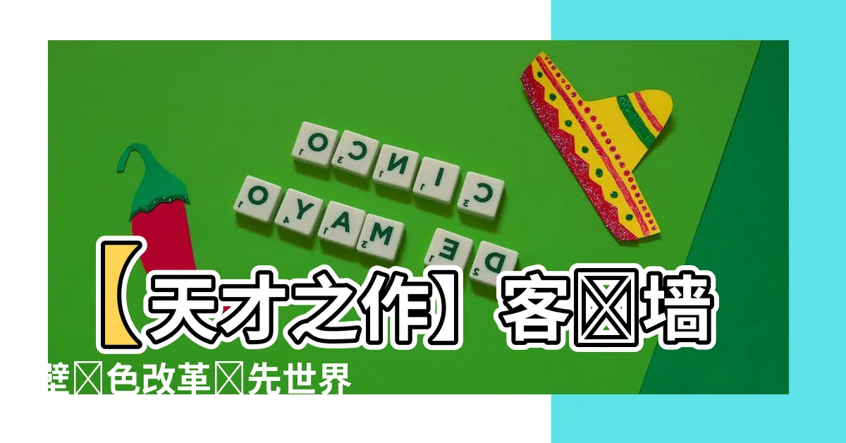 【客廳牆壁顏色】【天才之作】客廳牆壁顏色改革領先世界，顏值炸裂震撼全球！