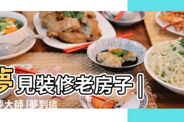 【夢見弟弟裝修老房子】夢見裝修老房子 |解夢大師 |夢到這19個情景 |