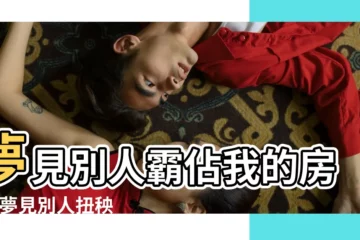 【夢見別人家門口扭秧歌】夢見別人霸佔我的房子 |夢見別人扭秧歌 |夢見新傢俱 |