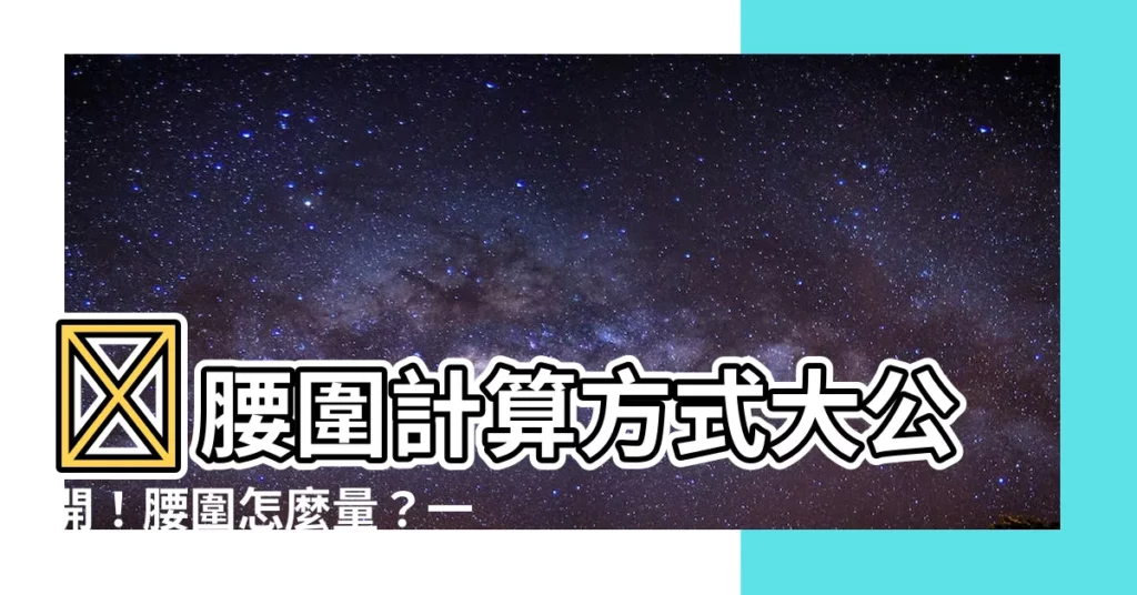【腰圍計算方式】🔥腰圍計算方式大公開！腰圍怎麼量？一篇文章搞懂！🔥