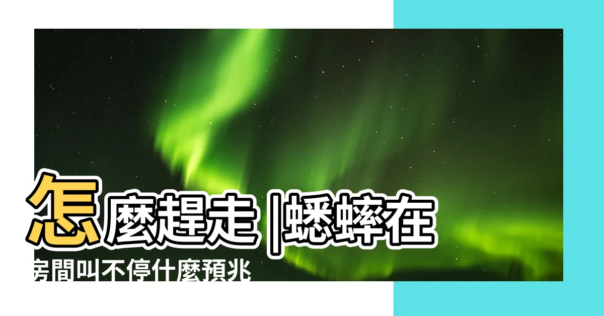 【蟋蟀在房間】怎麼趕走 |蟋蟀在房間叫不停什麼預兆 |蟋蟀進屋是什麼徵兆 |