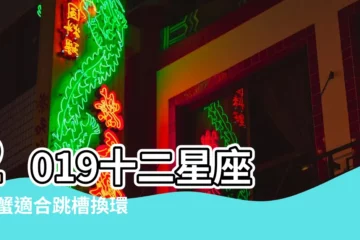 【天秤女2019運勢如何】2019十二星座 |巨蟹適合跳槽換環境 |2019星座運程 |